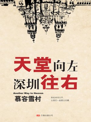 cover image of 天堂向左，深圳往右